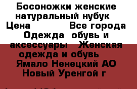 Босоножки женские натуральный нубук › Цена ­ 2 500 - Все города Одежда, обувь и аксессуары » Женская одежда и обувь   . Ямало-Ненецкий АО,Новый Уренгой г.